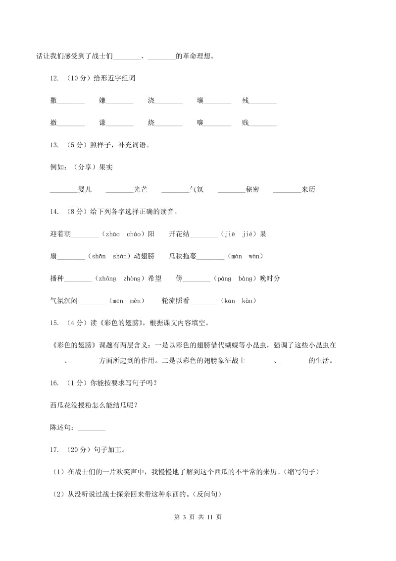 人教版语文六年级上册第二组第7课《彩色的翅膀》同步练习（II )卷_第3页