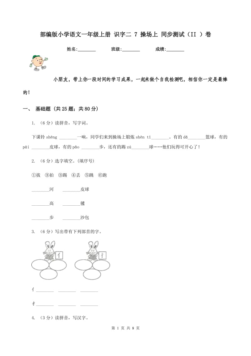 部编版小学语文一年级上册 识字二 7 操场上 同步测试（II ）卷_第1页