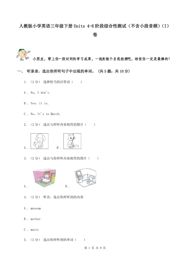 人教版小学英语三年级下册Units 4-6阶段综合性测试（不含小段音频）（I）卷_第1页