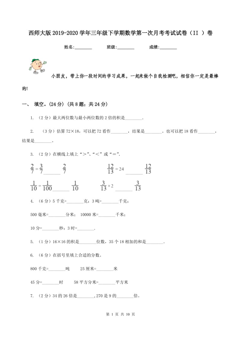 西师大版2019-2020学年三年级下学期数学第一次月考考试试卷（II ）卷_第1页