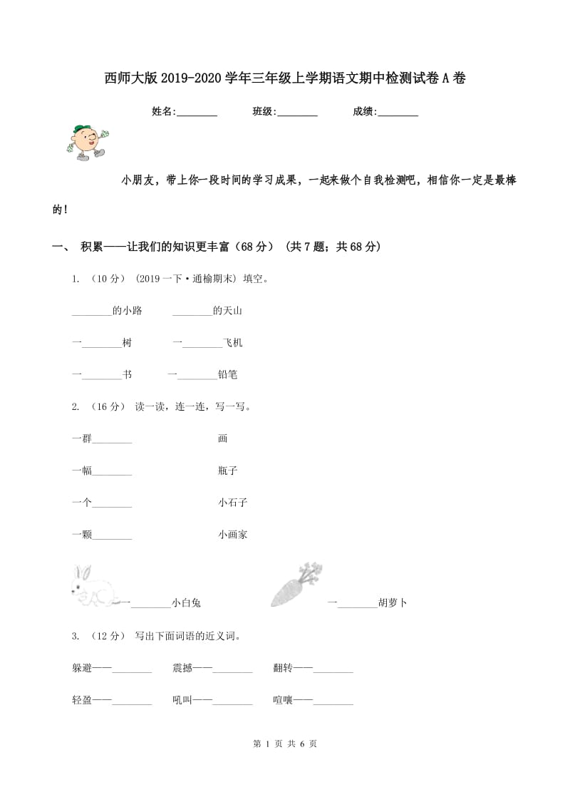 西师大版2019-2020学年三年级上学期语文期中检测试卷A卷_第1页