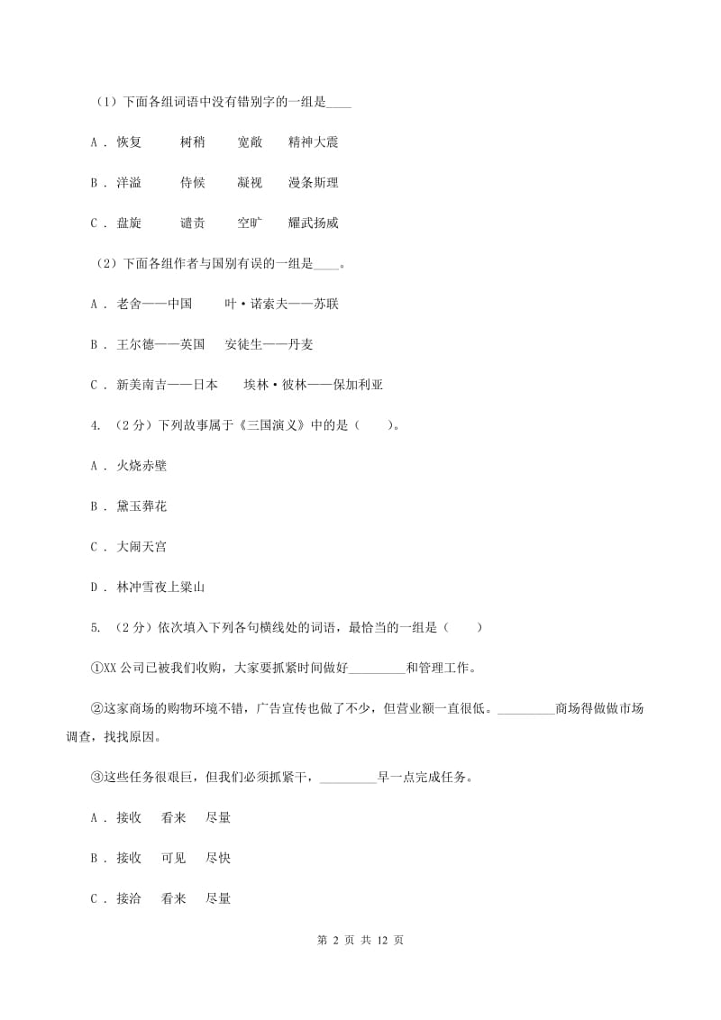 新人教版2019-2020学年六年级下学期语文期中测试试卷（I）卷_第2页