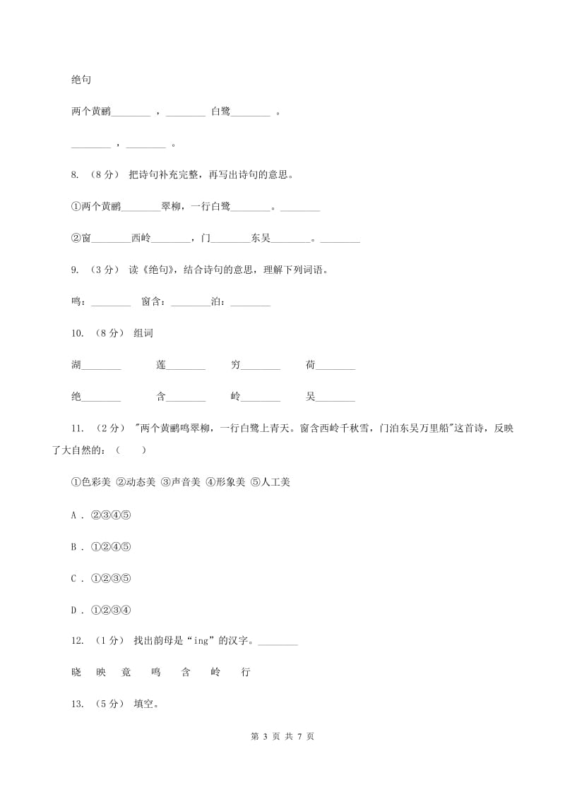 苏教版语文三年级下册第四单元第13课古诗两首《绝句》同步练习A卷_第3页