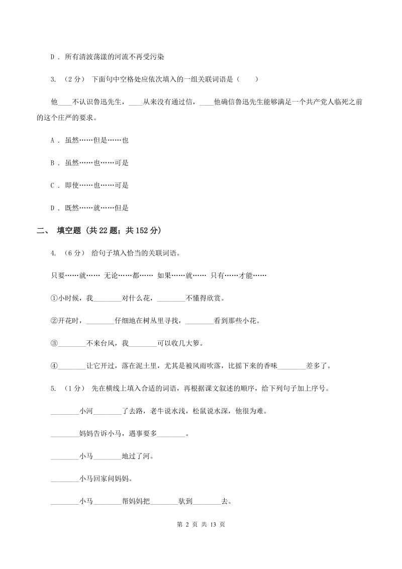 人教统编版（五四学制）备考2020年小升初考试语文复习专题08：句子复习（一)(II ）卷_第2页