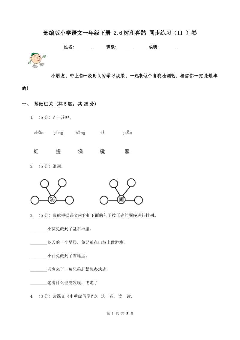 部编版小学语文一年级下册 2.6树和喜鹊 同步练习（II ）卷_第1页