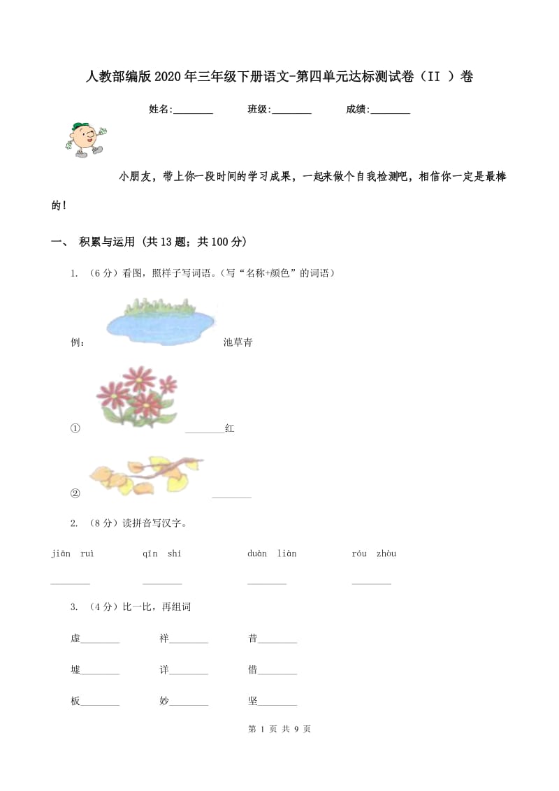 人教部编版2020年三年级下册语文-第四单元达标测试卷（II ）卷_第1页