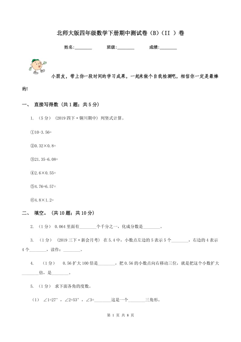 北师大版四年级数学下册期中测试卷（B)(II ）卷_第1页