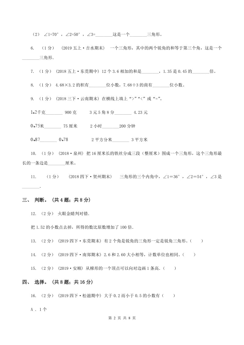 北师大版四年级数学下册期中测试卷（B)(II ）卷_第2页