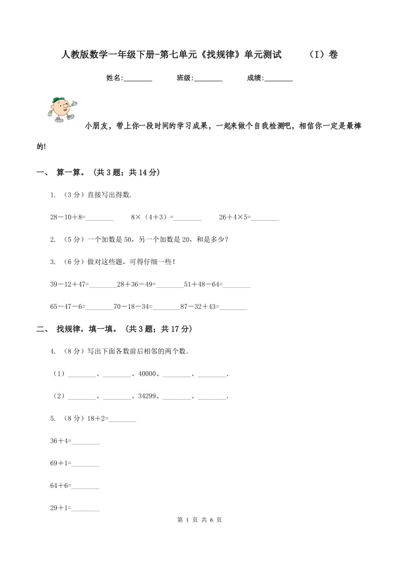 人教版数学一年级下册-第七单元《找规律》单元测试 （I）卷_第1页