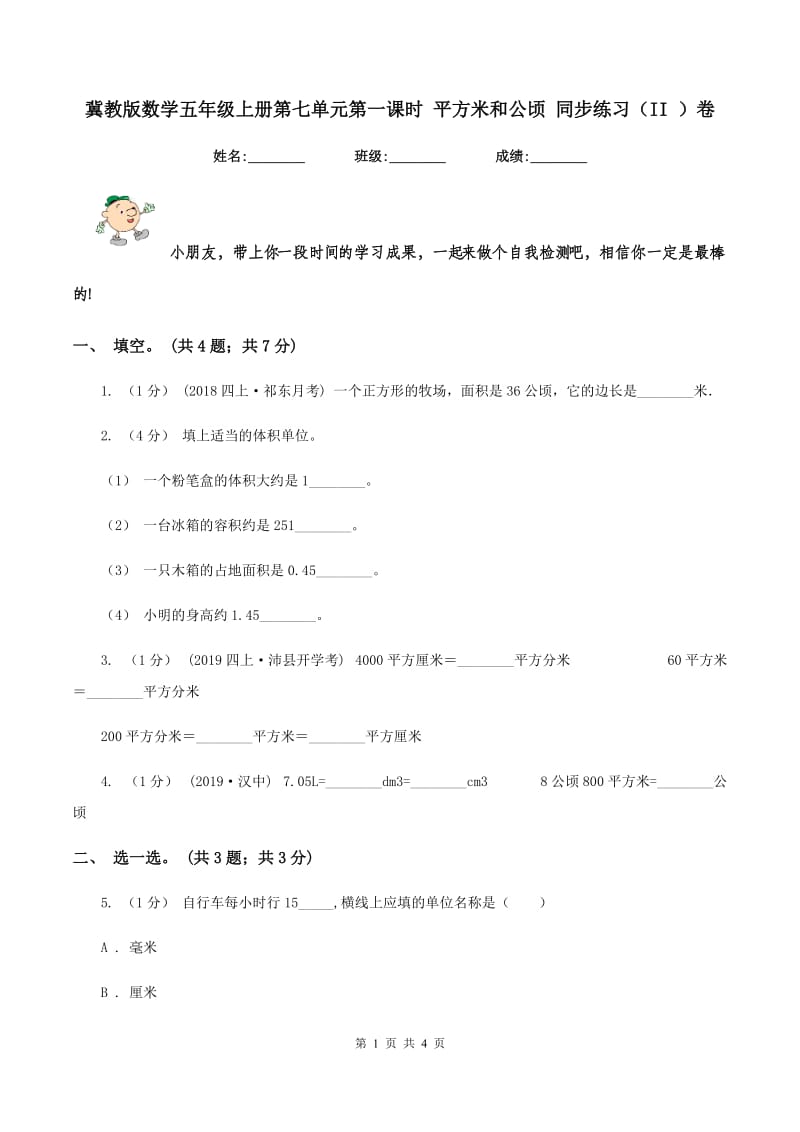 冀教版数学五年级上册第七单元第一课时 平方米和公顷 同步练习（II ）卷_第1页