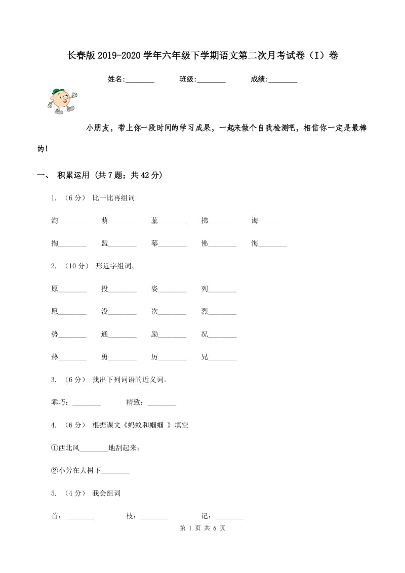 长春版2019-2020学年六年级下学期语文第二次月考试卷（I）卷_第1页