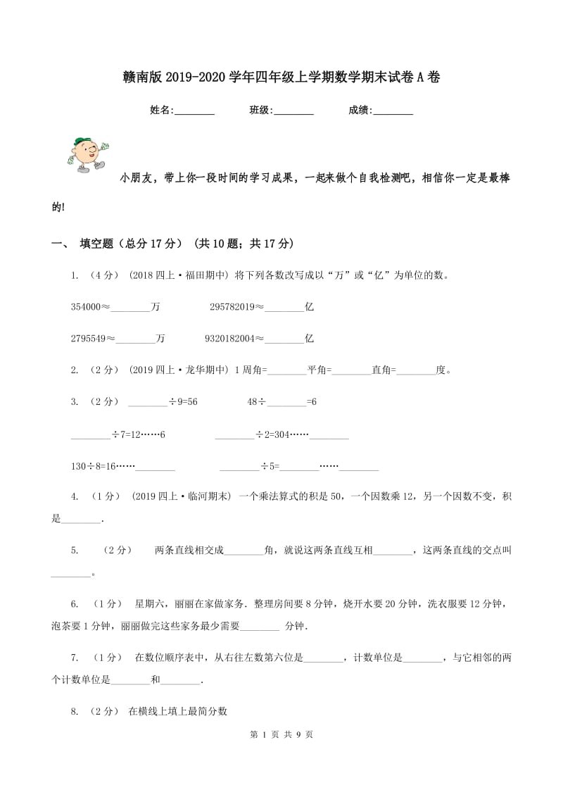 赣南版2019-2020学年四年级上学期数学期末试卷A卷_第1页