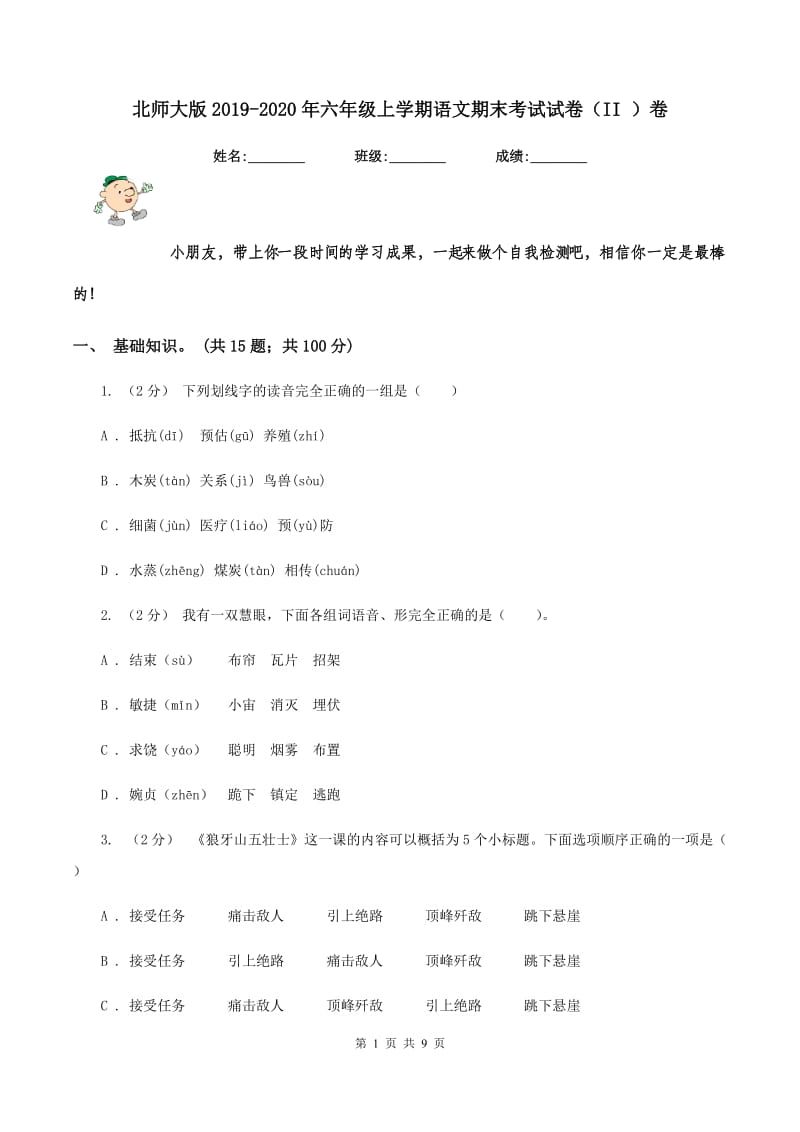 北师大版2019-2020年六年级上学期语文期末考试试卷（II ）卷_第1页