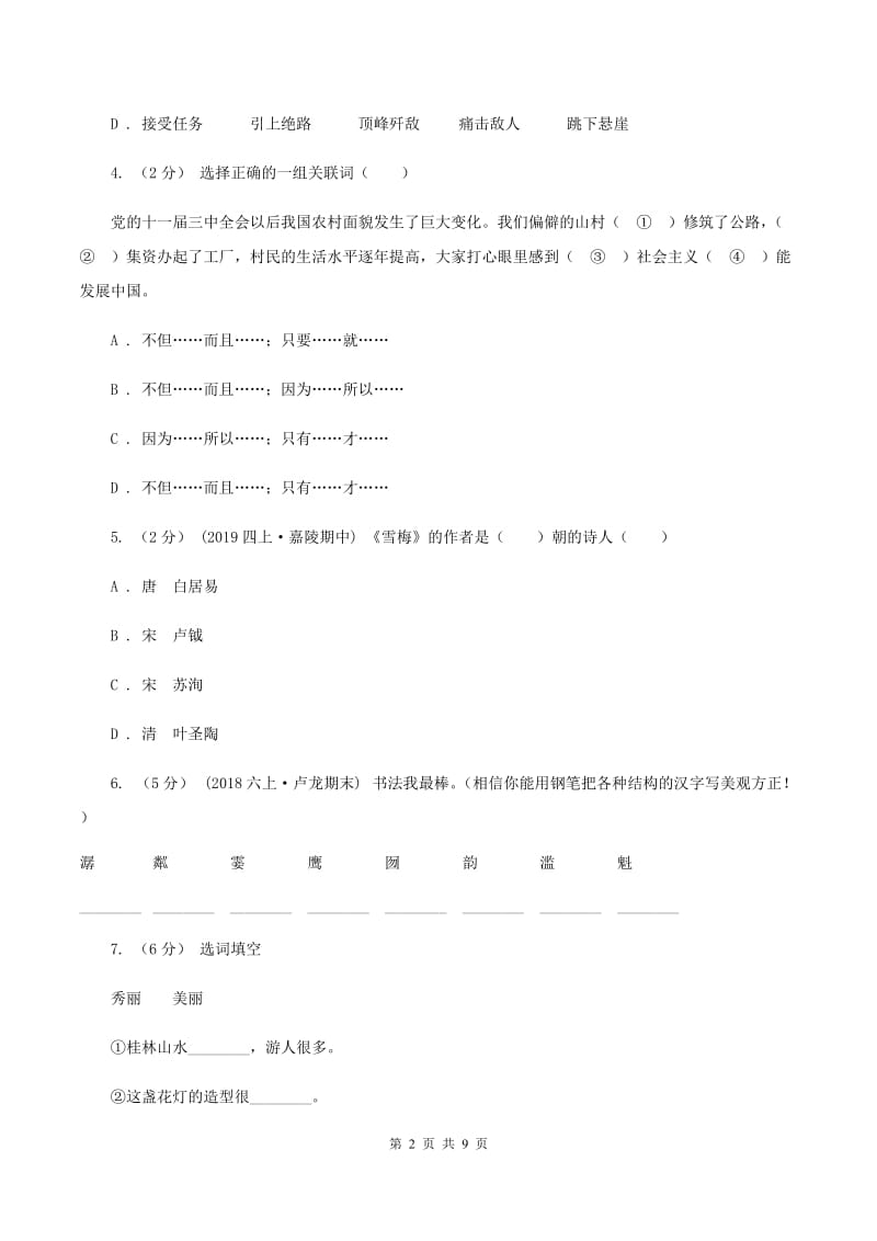 北师大版2019-2020年六年级上学期语文期末考试试卷（II ）卷_第2页