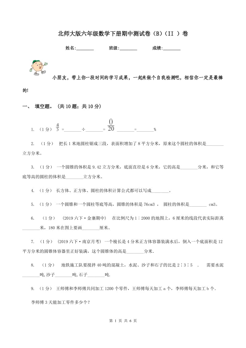 北师大版六年级数学下册期中测试卷（B)(II ）卷_第1页