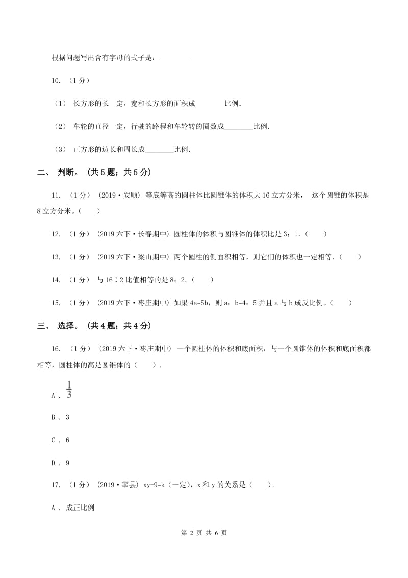 北师大版六年级数学下册期中测试卷（B)(II ）卷_第2页