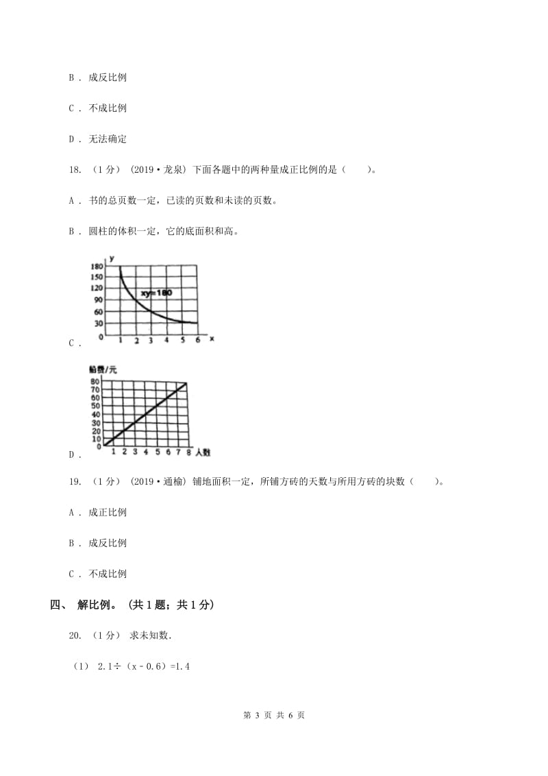 北师大版六年级数学下册期中测试卷（B)(II ）卷_第3页