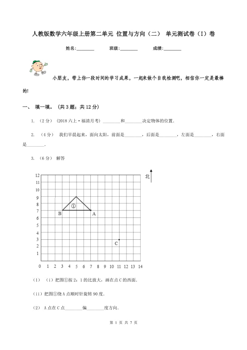 人教版数学六年级上册第二单元 位置与方向（二） 单元测试卷（I）卷_第1页