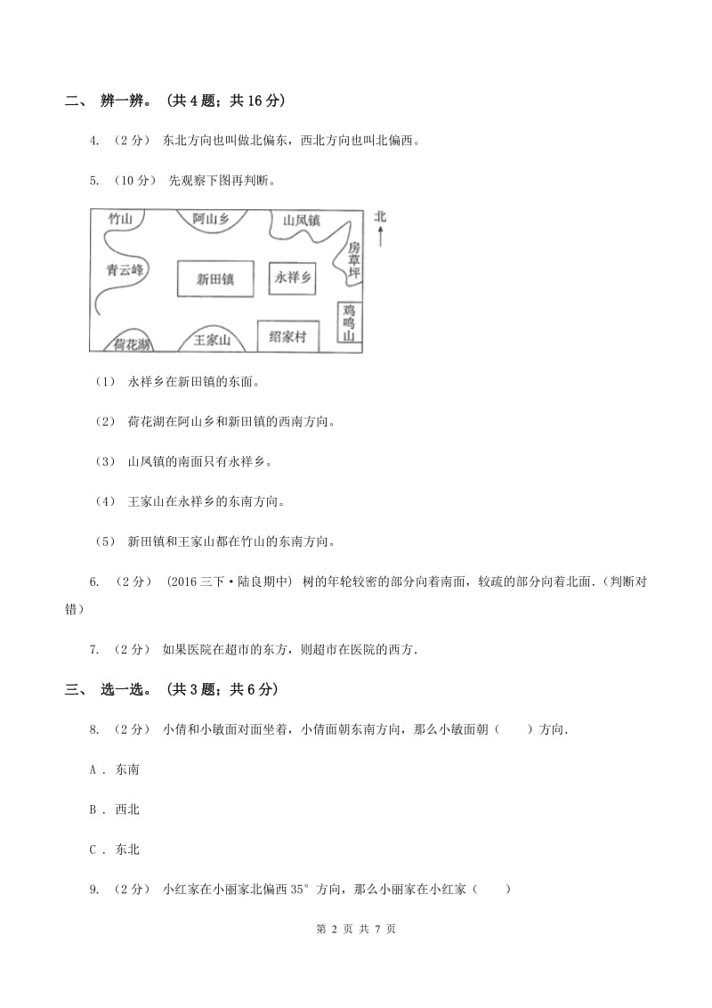 人教版数学六年级上册第二单元 位置与方向（二） 单元测试卷（I）卷_第2页