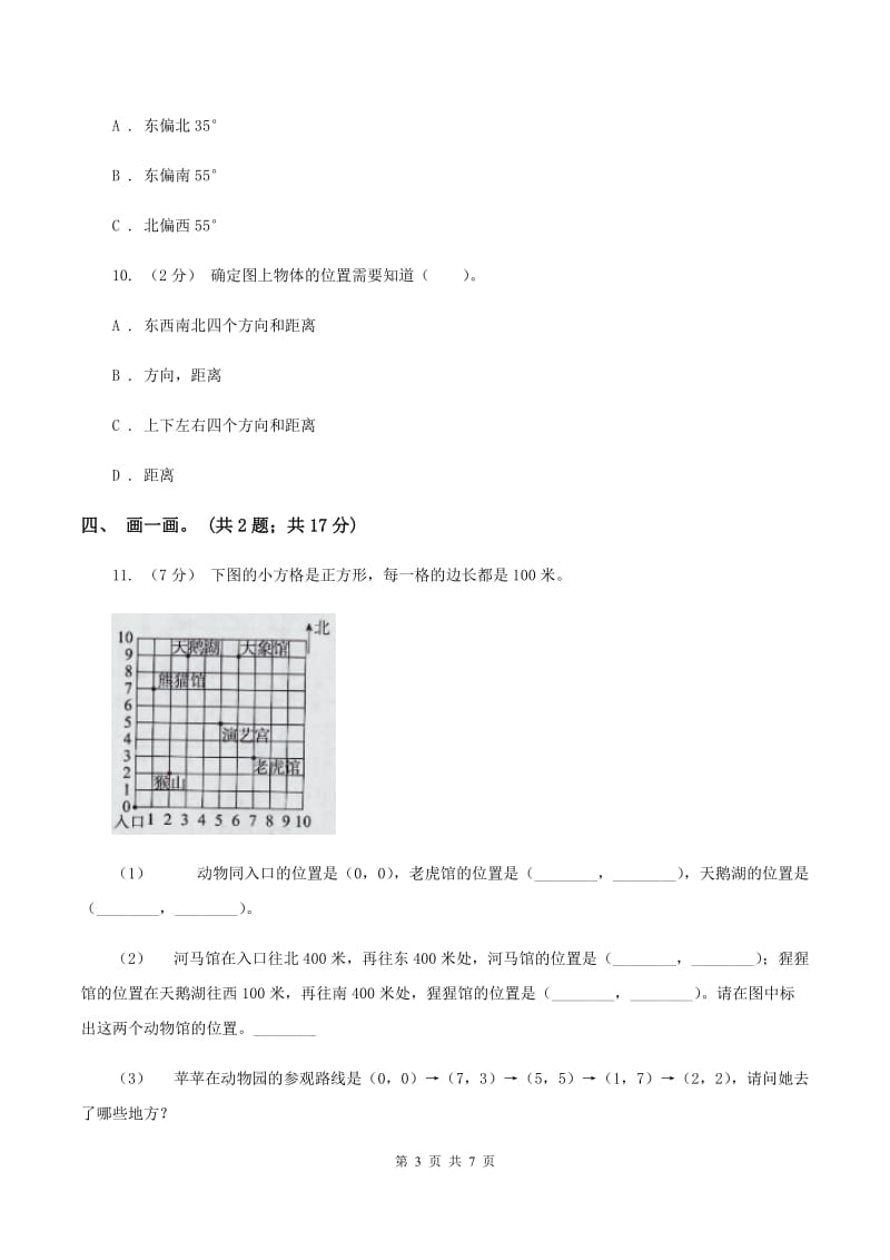 人教版数学六年级上册第二单元 位置与方向（二） 单元测试卷（I）卷_第3页