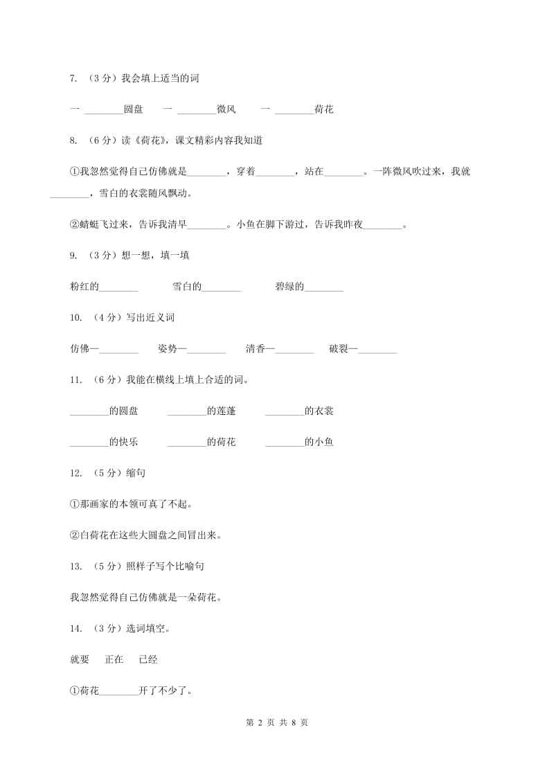 人教版(新课程标准）2019-2020学年小学语文三年级下册第3课《荷花》同步练习A卷_第2页