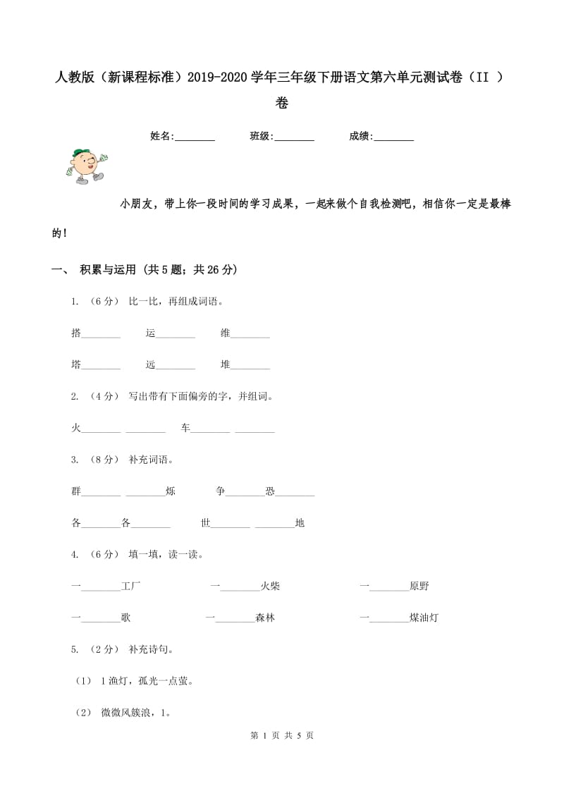 人教版（新课程标准）2019-2020学年三年级下册语文第六单元测试卷（II ）卷_第1页