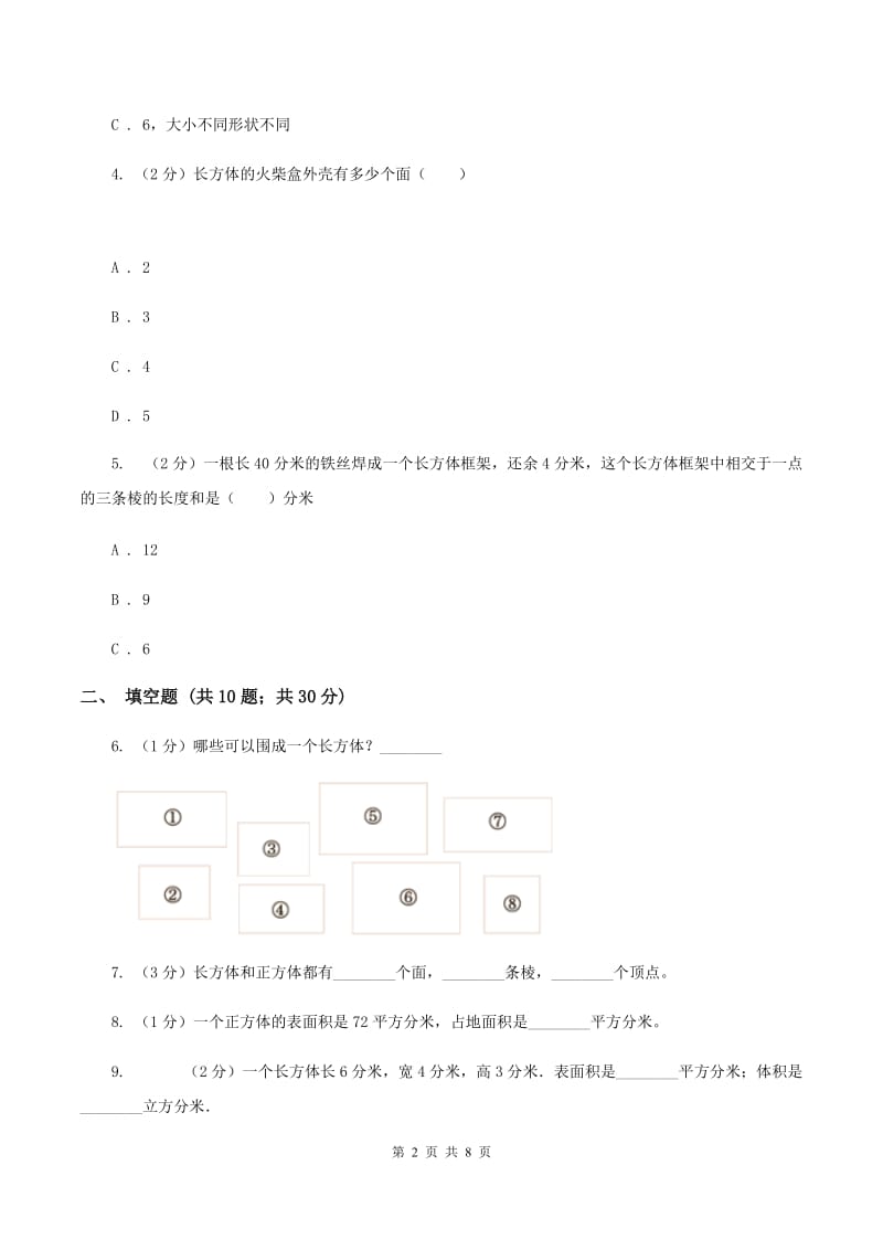 北师大版数学五年级下册第二单元第三节长方体的表面积同步练习（II ）卷_第2页