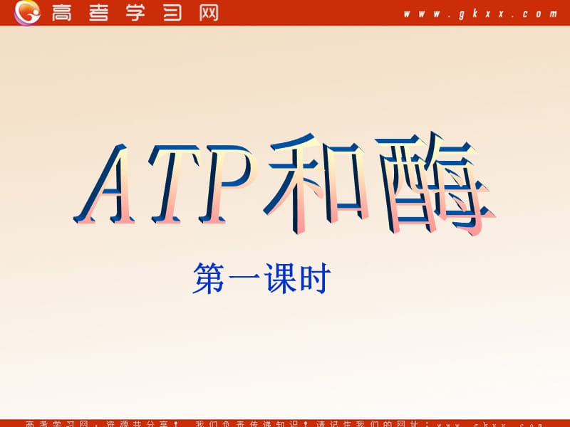 高中生物《ATP和酶》课件6（22张PPT）（苏教版必修1）_第2页