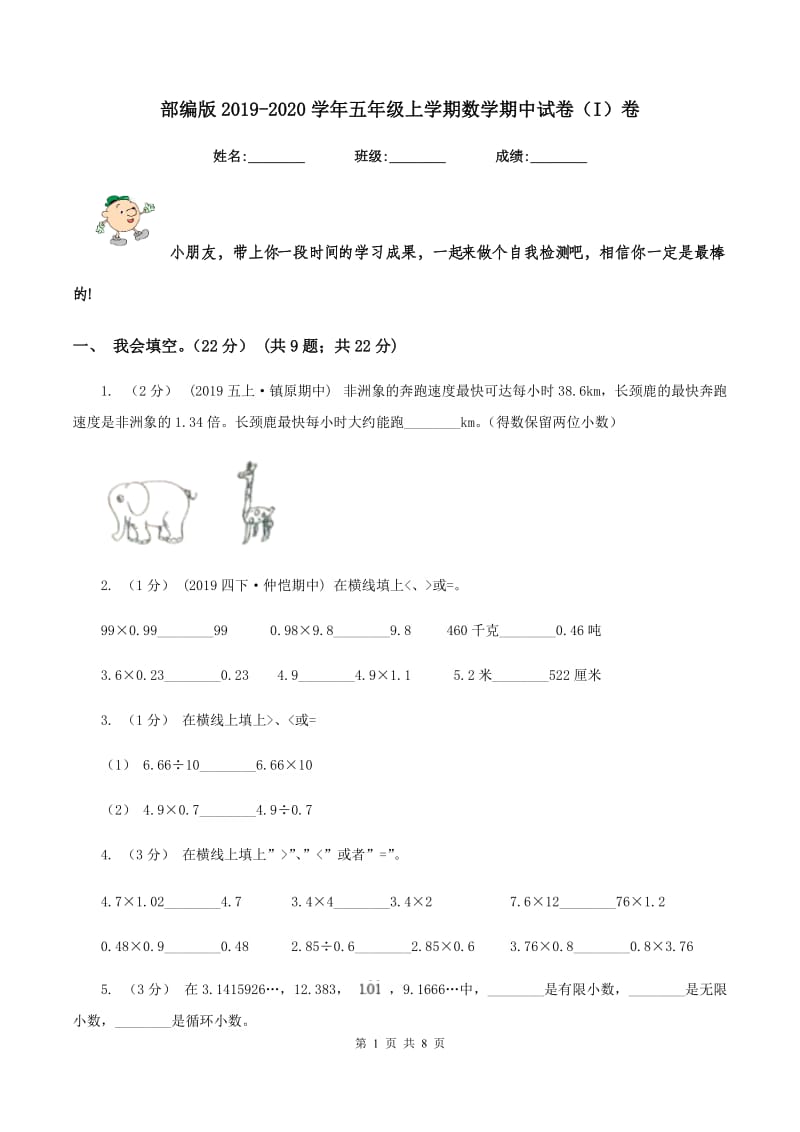 部编版2019-2020学年五年级上学期数学期中试卷（I）卷_第1页