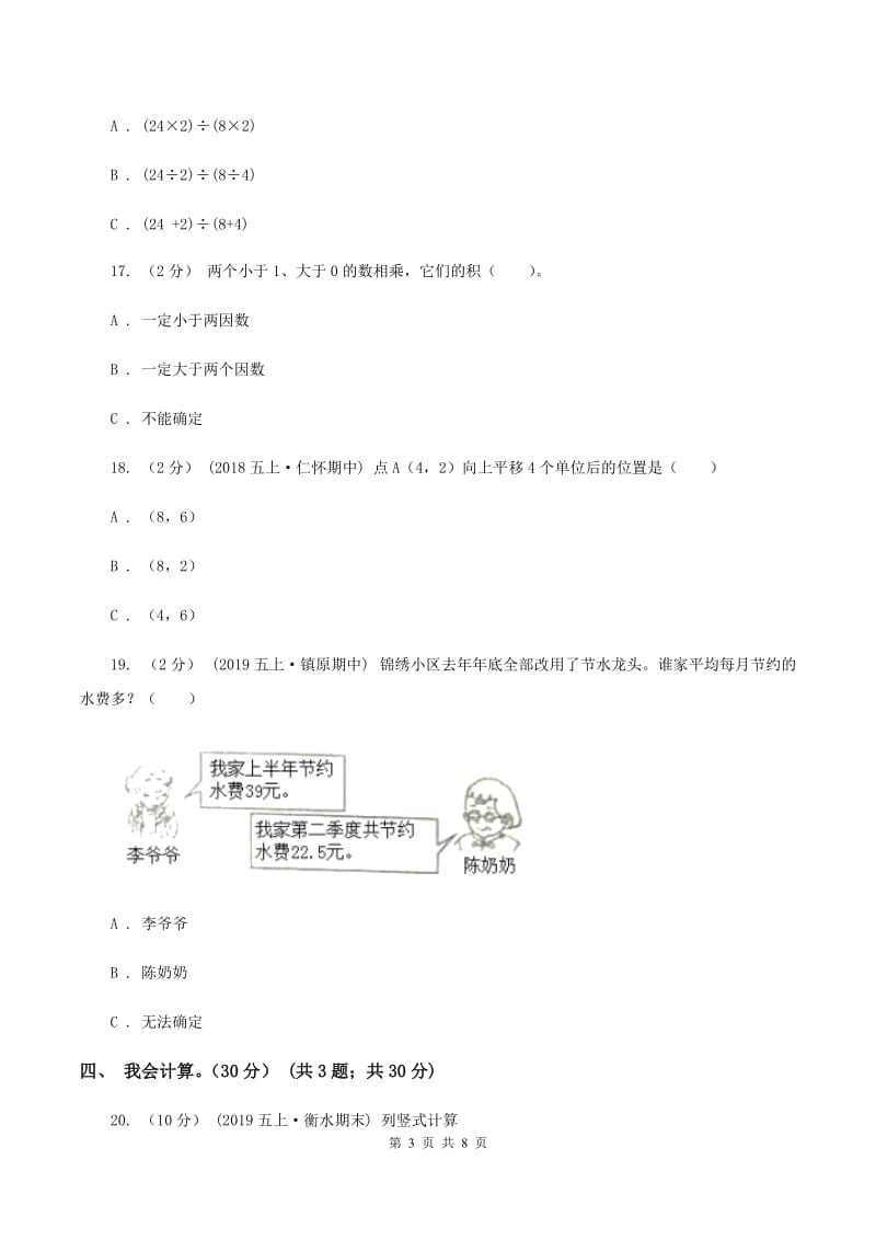 部编版2019-2020学年五年级上学期数学期中试卷（I）卷_第3页