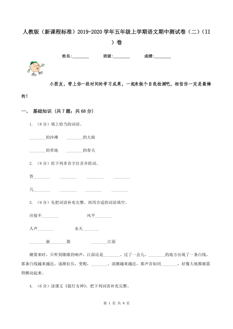 人教版（新课程标准）2019-2020学年五年级上学期语文期中测试卷（二)(II ）卷_第1页