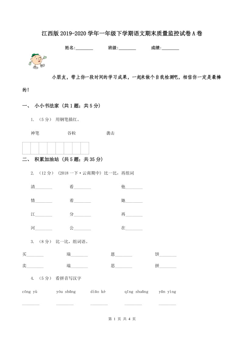 江西版2019-2020学年一年级下学期语文期末质量监控试卷A卷_第1页