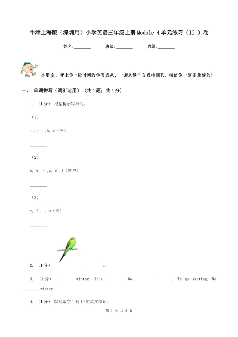 牛津上海版（深圳用）小学英语三年级上册Module 4单元练习（II ）卷_第1页