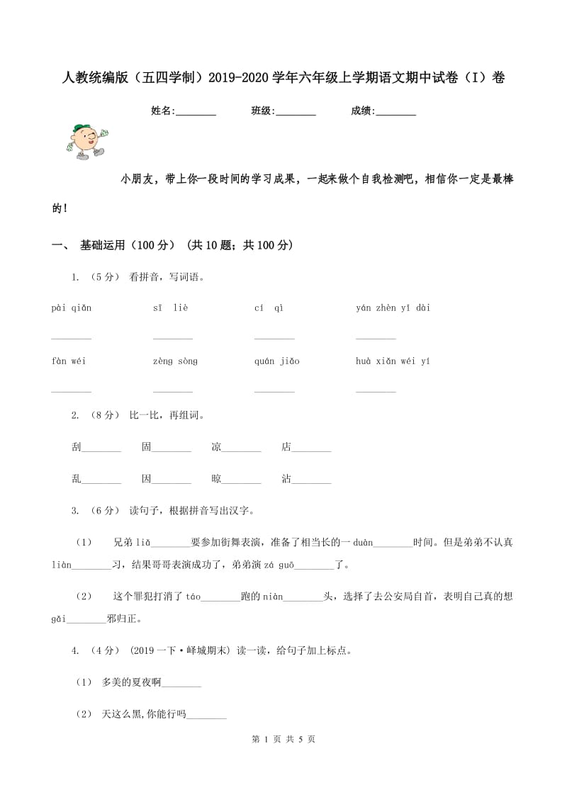 人教统编版（五四学制）2019-2020学年六年级上学期语文期中试卷（I）卷_第1页