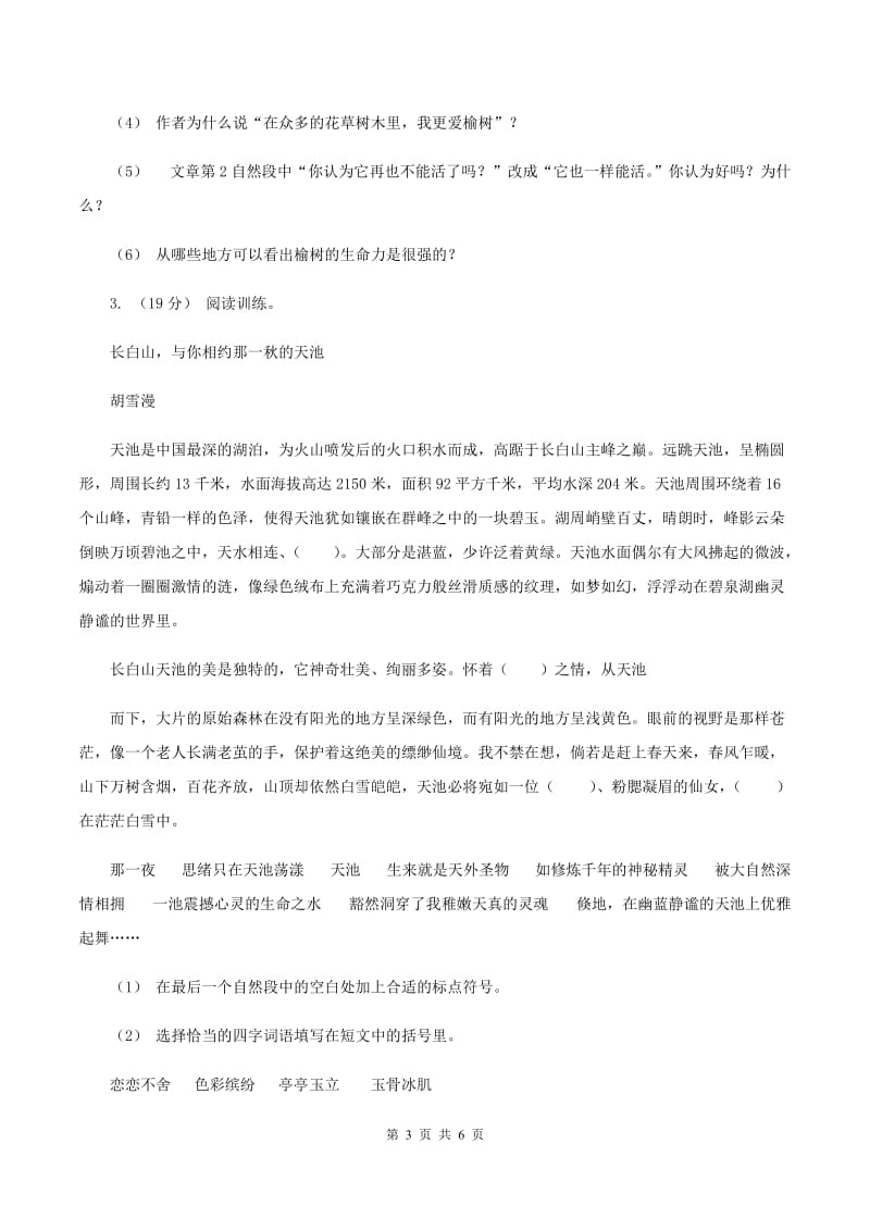 西南师大版2019-2020年六年级上学期语文期末复习七（II ）卷_第3页