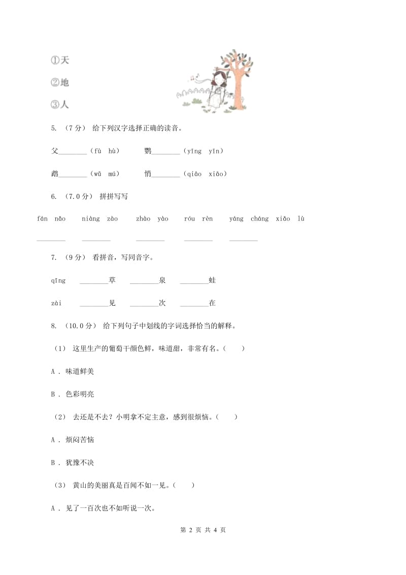 人教统编版（部编版）2019-2020学年一年级上学期语文期中考试试卷（I）卷_第2页