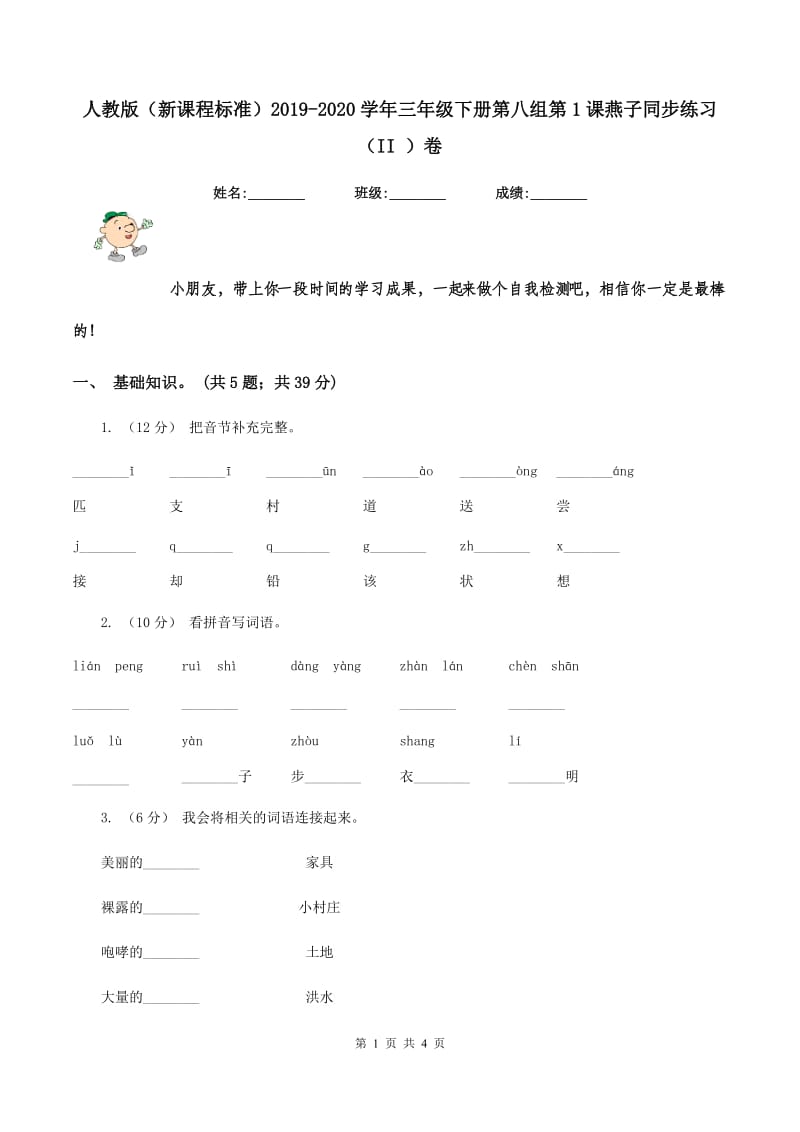 人教版（新课程标准）2019-2020学年三年级下册第八组第1课燕子同步练习（II ）卷_第1页