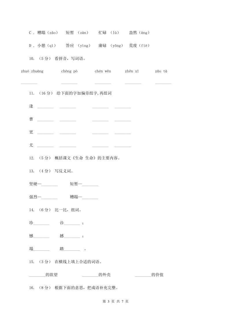 人教版（新课程标准）2019-2020学年四年级下学期语文第19课《生命 生命》同步练习A卷_第3页