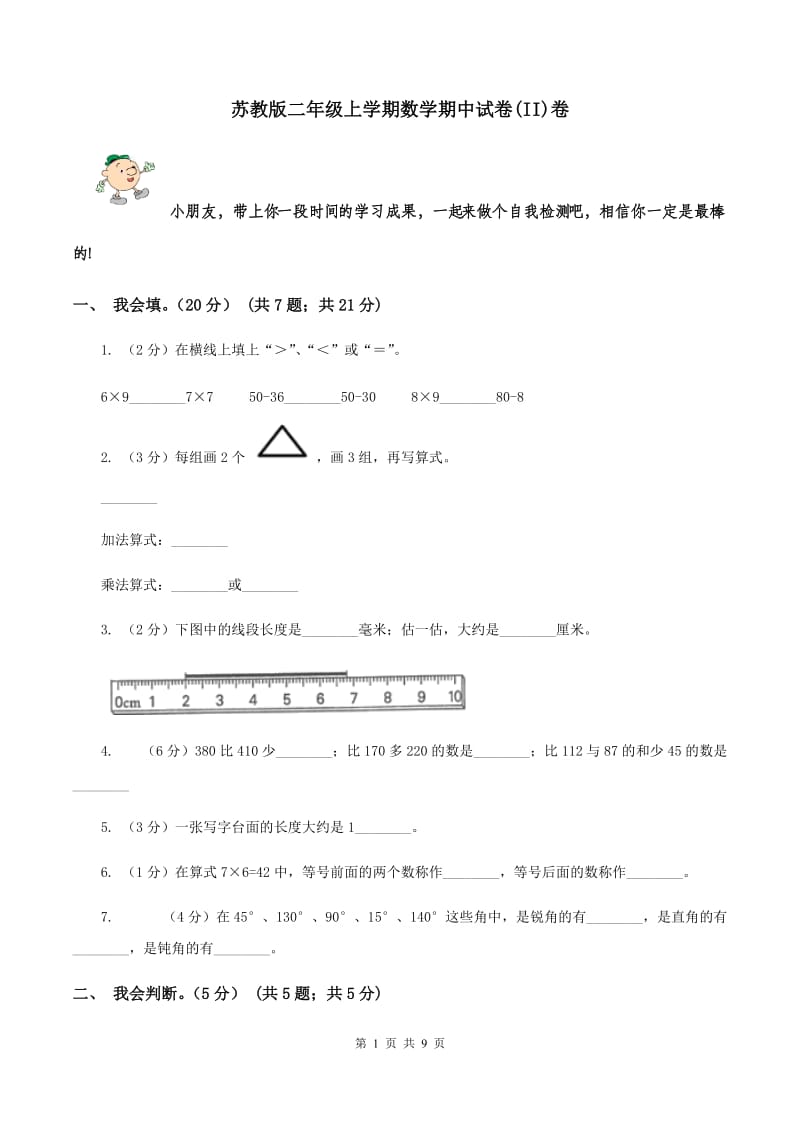 苏教版二年级上学期数学期中试卷(II)卷_第1页