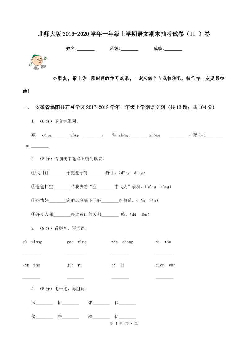 北师大版2019-2020学年一年级上学期语文期末抽考试卷（II ）卷_第1页