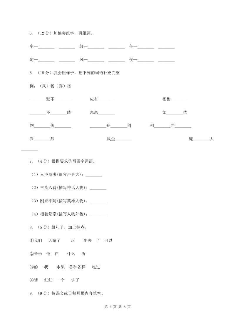 北师大版2019-2020学年一年级上学期语文期末抽考试卷（II ）卷_第2页