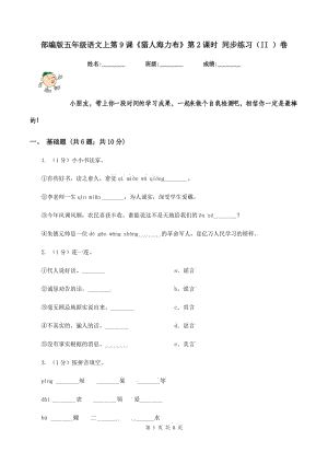 部編版五年級語文上第9課《獵人海力布》第2課時 同步練習(xí)（II ）卷