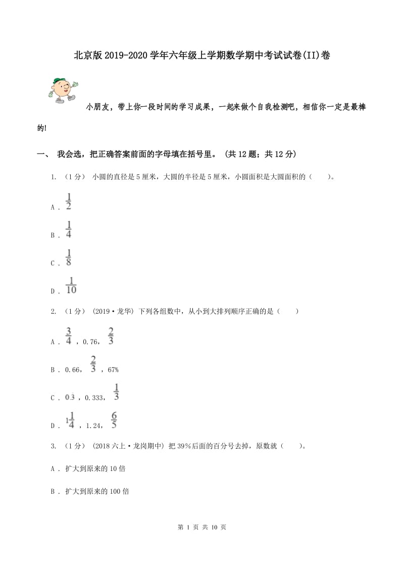 北京版2019-2020学年六年级上学期数学期中考试试卷(II)卷_第1页