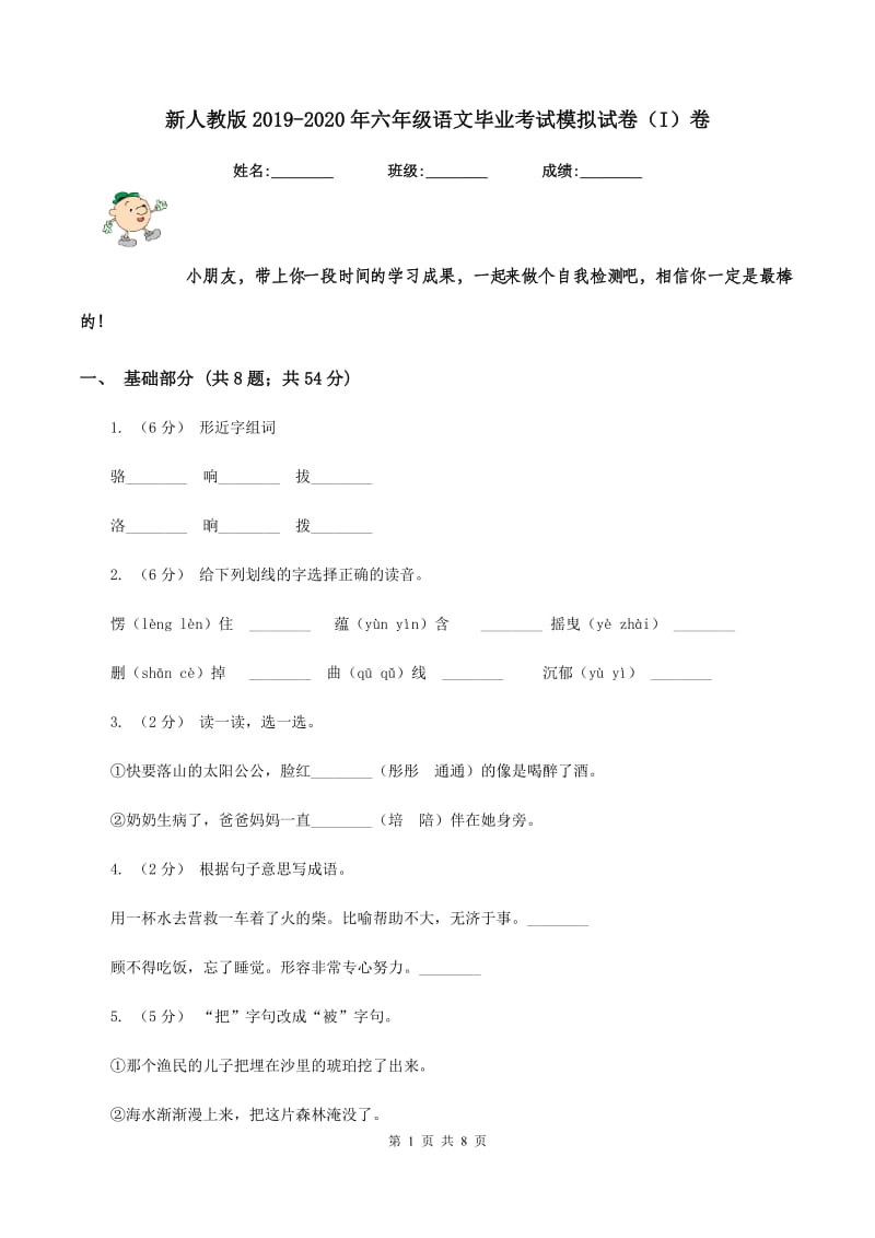 新人教版2019-2020年六年级语文毕业考试模拟试卷（I）卷_第1页