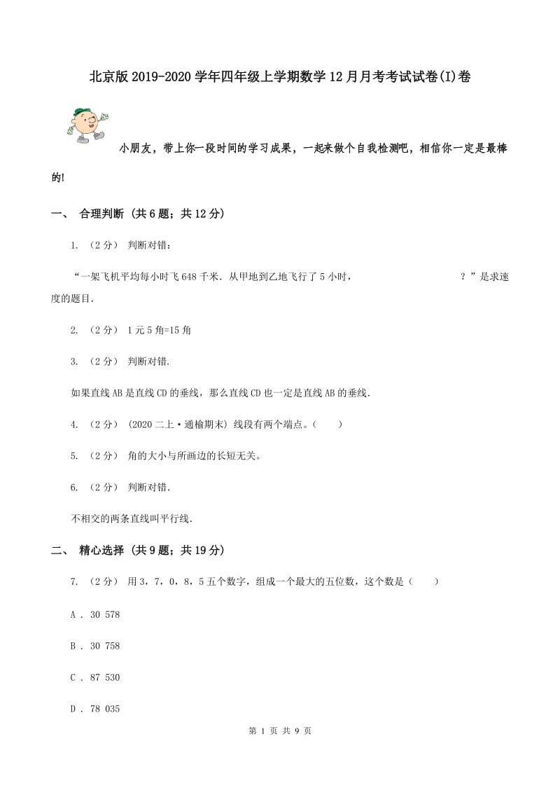 北京版2019-2020学年四年级上学期数学12月月考考试试卷(I)卷_第1页