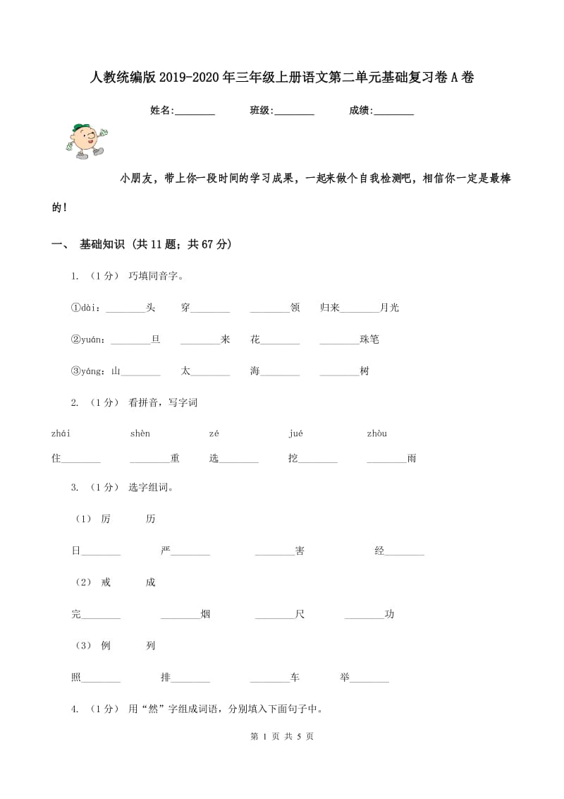 人教统编版2019-2020年三年级上册语文第二单元基础复习卷A卷_第1页