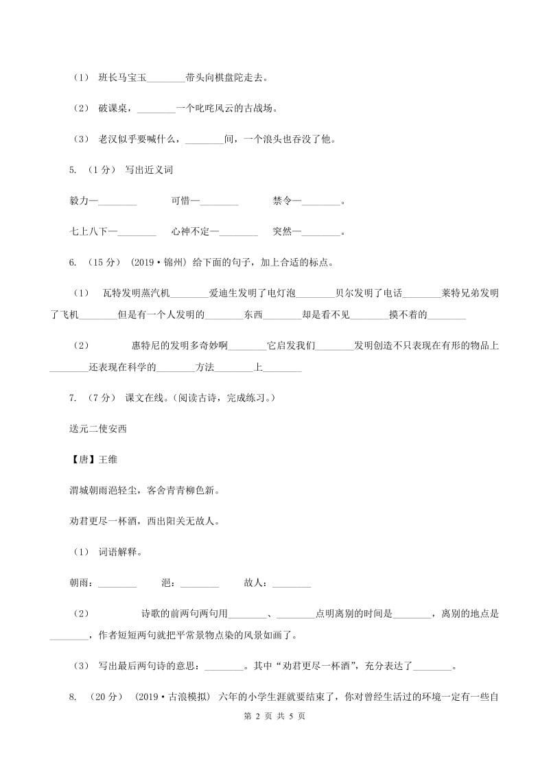 人教统编版2019-2020年三年级上册语文第二单元基础复习卷A卷_第2页