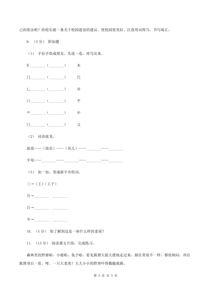 人教统编版2019-2020年三年级上册语文第二单元基础复习卷A卷_第3页