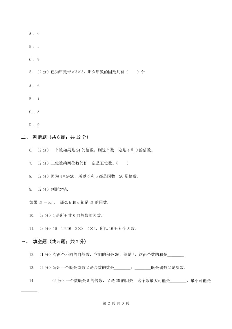 北师大版数学五年级上册第三单元第四课时 找因数 同步测试（II ）卷_第2页