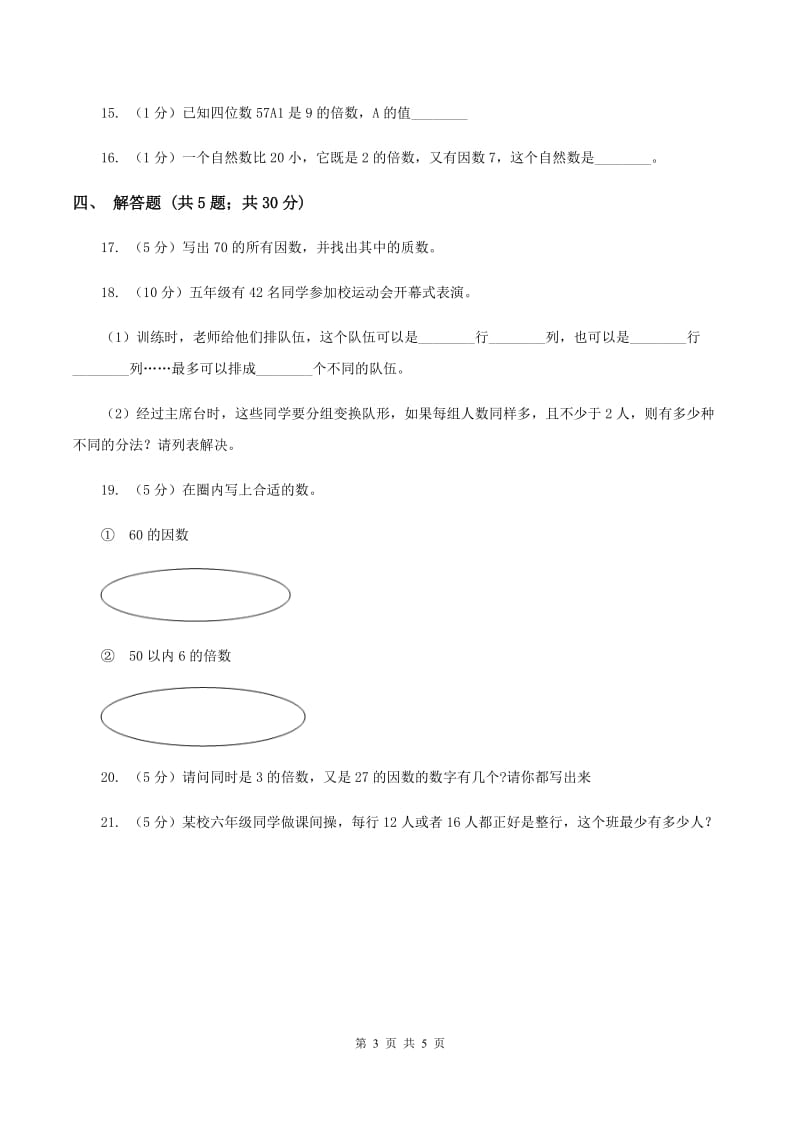 北师大版数学五年级上册第三单元第四课时 找因数 同步测试（II ）卷_第3页